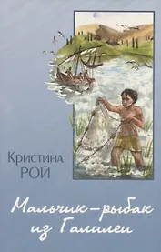 Мальчик-рыбак из Галилеи