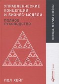 Управленческие концепции и бизнес-модели: Полное руководство - 0