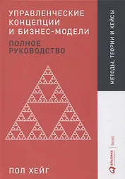 Управленческие концепции и бизнес-модели: Полное руководство