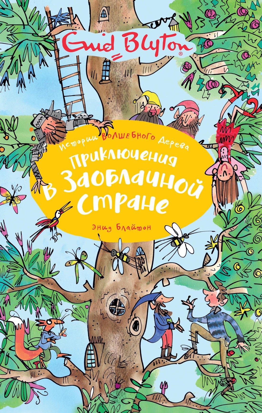 

Приключения в Заоблачной стране