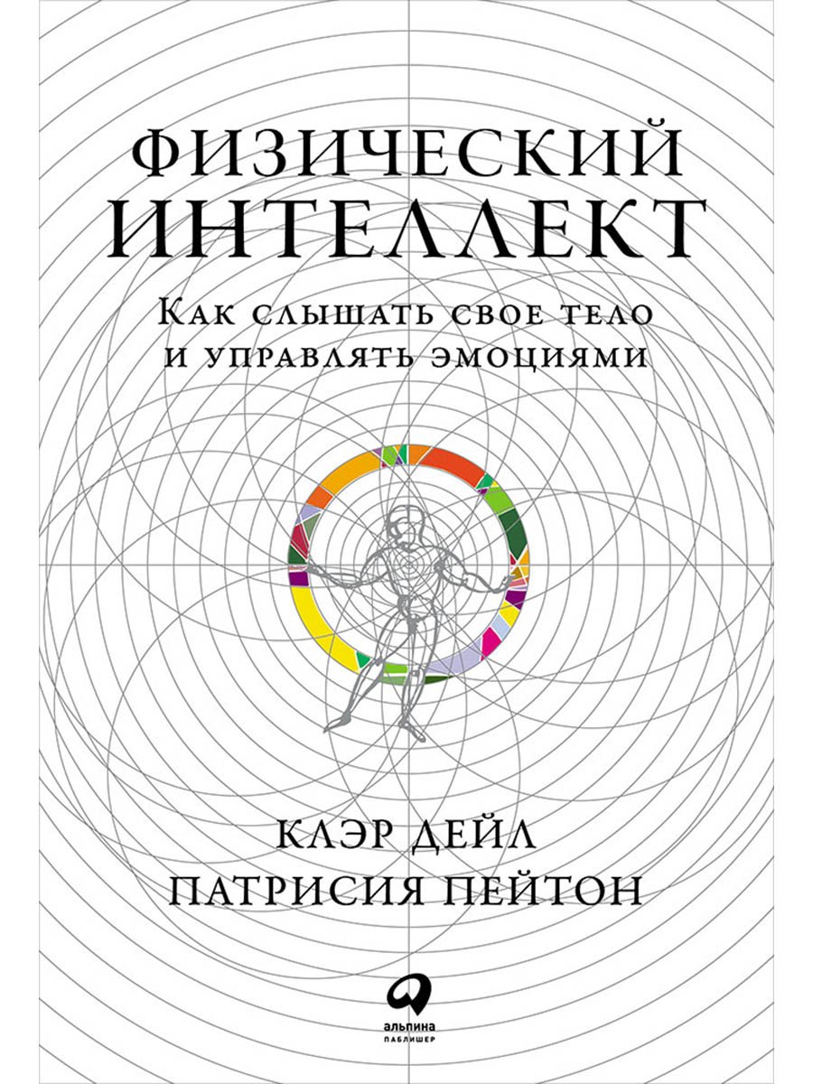 

Физический интеллект: Как слышать свое тело и управлять эмоциями