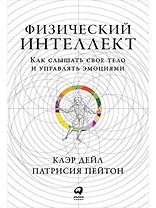 Физический интеллект: Как слышать свое тело и управлять эмоциями