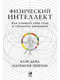 Физический интеллект: Как слышать свое тело и управлять эмоциями