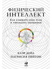 Физический интеллект: Как слышать свое тело и управлять эмоциями