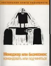 Менеджер или бизнесмен:командовать или подчиняться