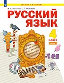 Русский язык: 4-й класс: учебник: в 2-х частях. Часть 2 - 0