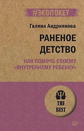 Раненое детство. Как помочь своему «внутреннему ребенку» (#экопокет)