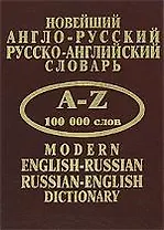 Новейший англо-русский, русско-английский словарь. A-Z 100 000 слов