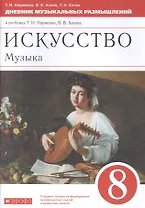 Искусство. Музыка. 8 класс. Дневник музыкальных размышлений