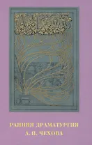 Ранняя драматургия А.П. Чехова: Сборник статей по материалам Международной научно-практической конференции Седьмые Скафтымовские чтения, посвященной 110-летию Саратовского университета и 125-летию ГЦТМ им. А.А. Бахрушина (Саратов, 8-10 октября 2019 года)