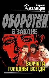 Волчата голодны всегда : роман
