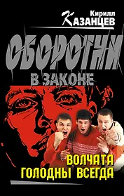 Волчата голодны всегда : роман