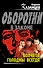 Волчата голодны всегда : роман - 0
