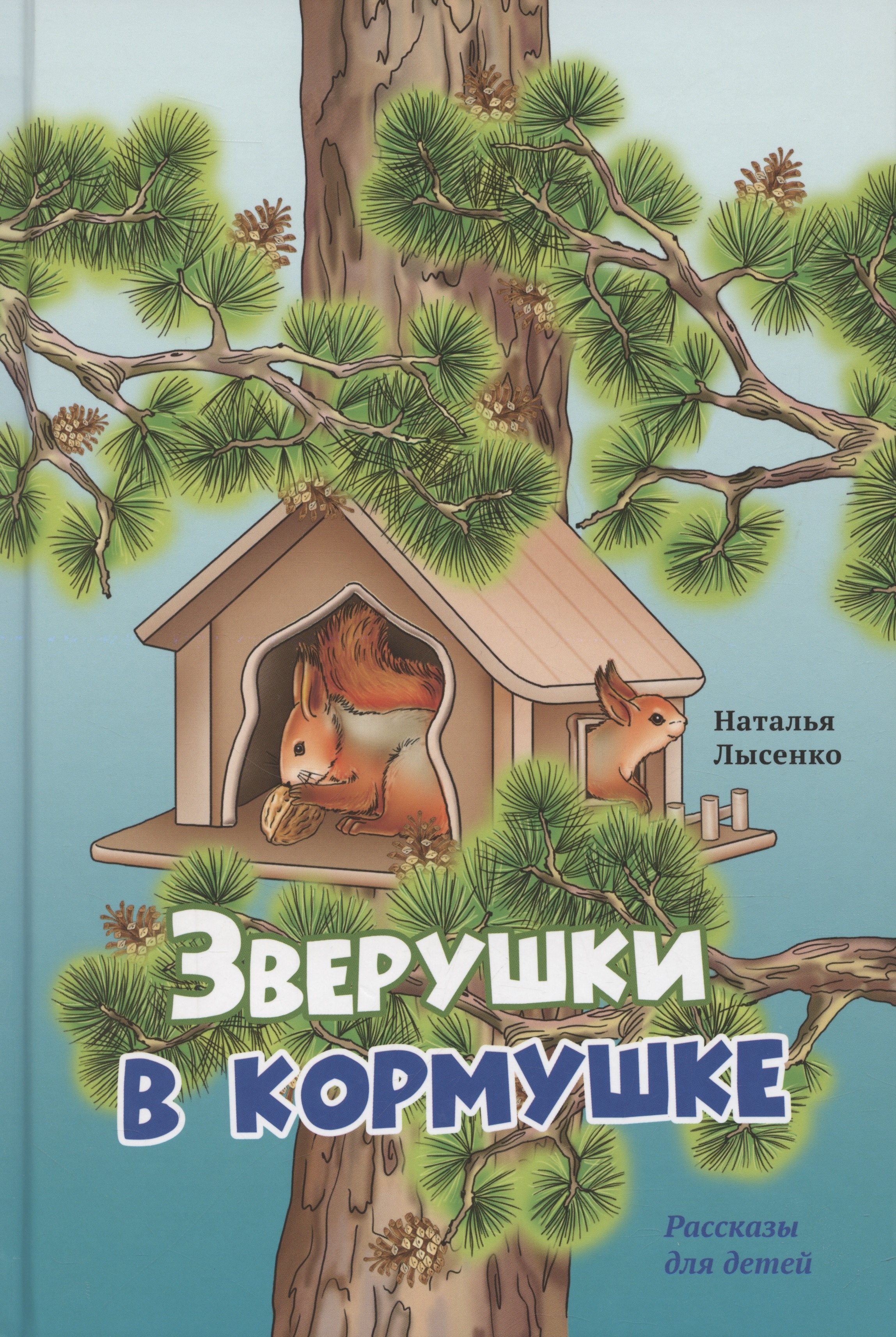 

Зверушки в кормушке