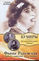 Фаина Раневская. Любовь одинокой насмешницы