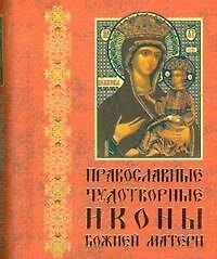 Православные чудотворные иконы Божией Матери в 3 частях