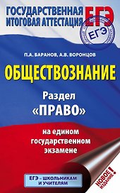 ЕГЭ. Обществознание. Раздел "Право" на едином государственном экзамене