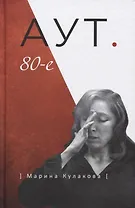 Аут. 80-е