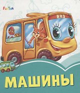Машины