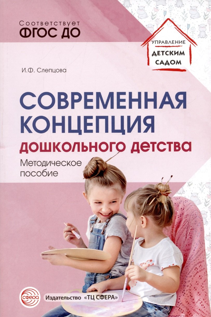 

Современная концепция дошкольного детства.