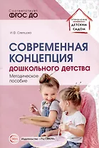 Современная концепция дошкольного детства.