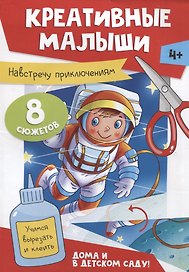 Креативные малыши. Навстречу приключениям. Аппликации