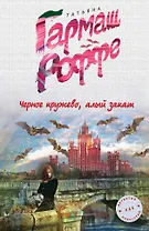 Черное кружево, алый закат