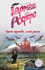 Черное кружево, алый закат