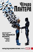 Чёрная Пантера: Народ под нашими ногами. Книга 3 - 0