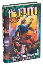 Разрешенное волшебство