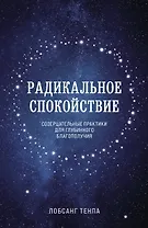 Радикальное спокойствие. Созерцательные практики для глубинного благополучия