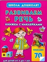 Развиваем речь.Книжка с наклейками