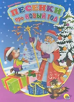 Песенки про Новый год / (Читаем детям. Читаем малышам) (картон). Ушкина Н. (Проф - Пресс)