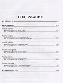 Пикуль. Избранное. Крейсера. Моонзунд - 1