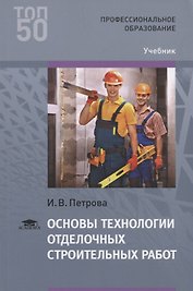 Основы технологии отделочных строительных работ. Учебник