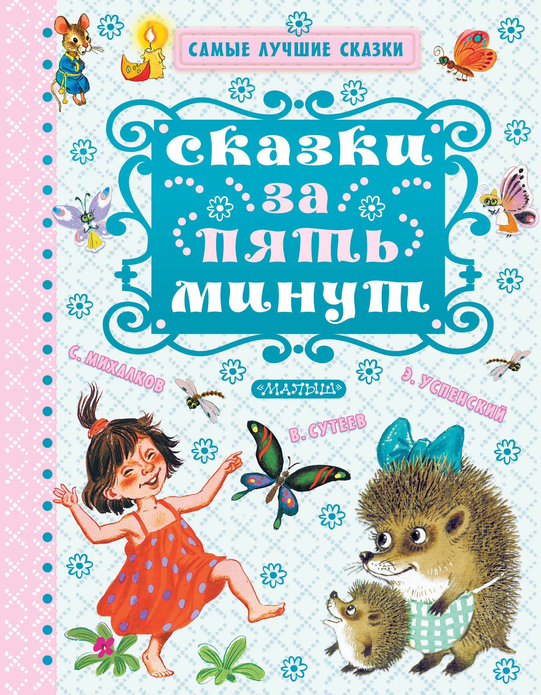 

Сказки за пять минут