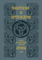 Воскресение и перерождение