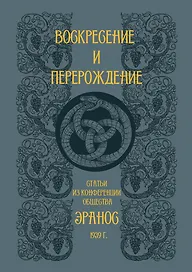 Воскресение и перерождение