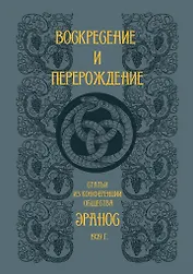 Воскресение и перерождение