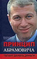 Принцип Абрамовича: талант делать деньги