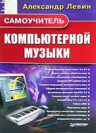 Самоучитель компьютерной музыки