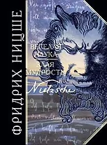 Веселая наука. Злая мудрость