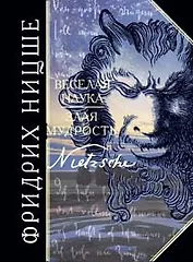 Веселая наука. Злая мудрость