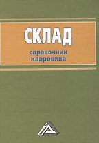 Склад: Справочник кадровика