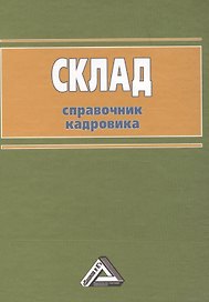 Склад: Справочник кадровика