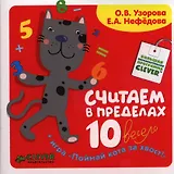 Считаем в пределах 10 весело. 3 - 7 лет