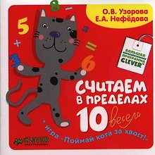 Считаем в пределах 10 весело. 3 - 7 лет