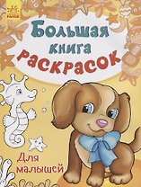 Большая книга раскрасок. Для малышей
