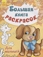 Большая книга раскрасок. Для малышей