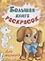 Большая книга раскрасок. Для малышей - 0